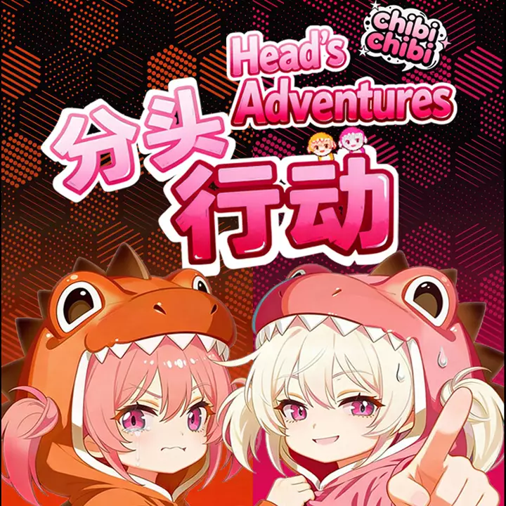 分头行动:chibichibi | Head’s Adventures: chibichibi
