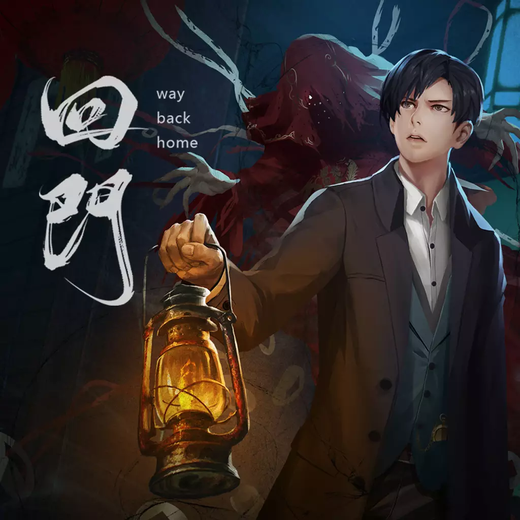 回门 | Way Back Home