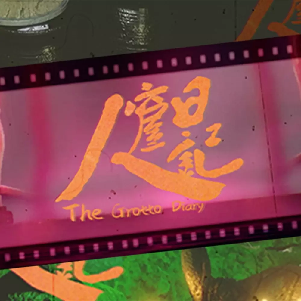 人窟日记 | The Grotto Diary