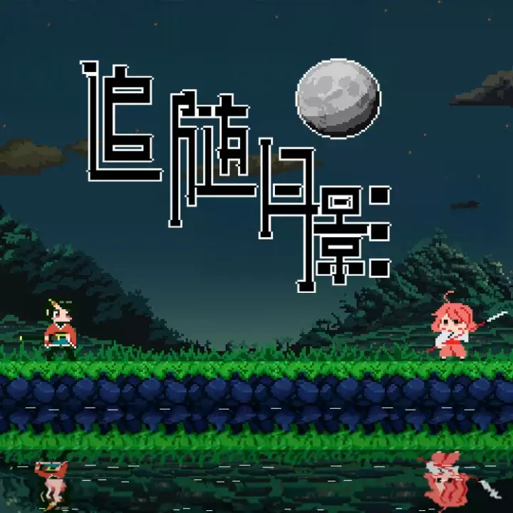 追随月影 | Reach to Tsukuyomi