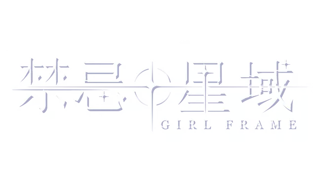 禁忌星域 | Girl Frame