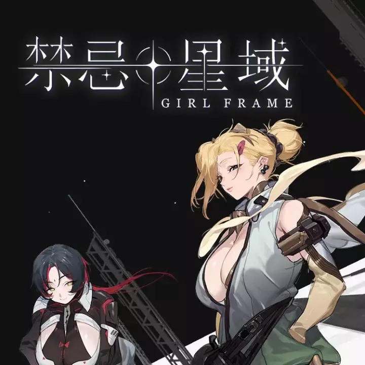 禁忌星域 | Girl Frame
