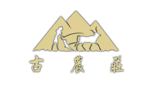 古农庄 | Ancient Farm