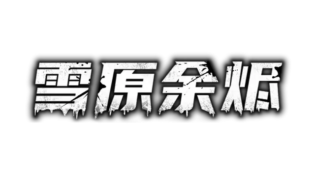 雪原余烬 | Snow Ash