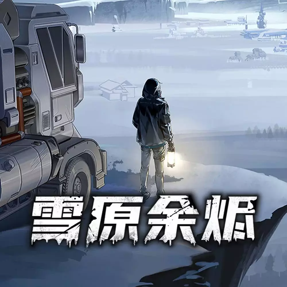 雪原余烬 | Snow Ash