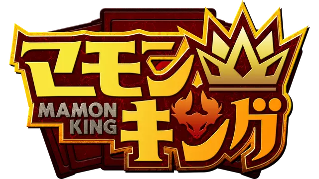魔物之王 | Mamon King