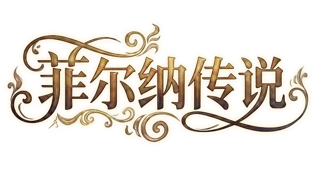 菲尔纳传说 | Philna Fantasy