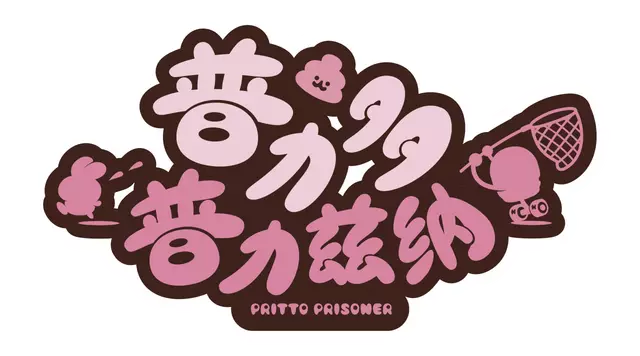 普力多 普力兹纳 | Pritto Prisoner