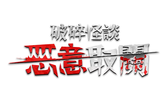 破碎怪谈：恶意取关 | BrokenLore: Unfollow