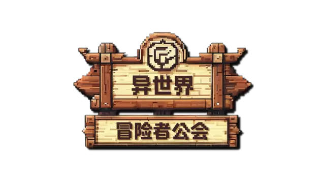 异世界冒险者公会