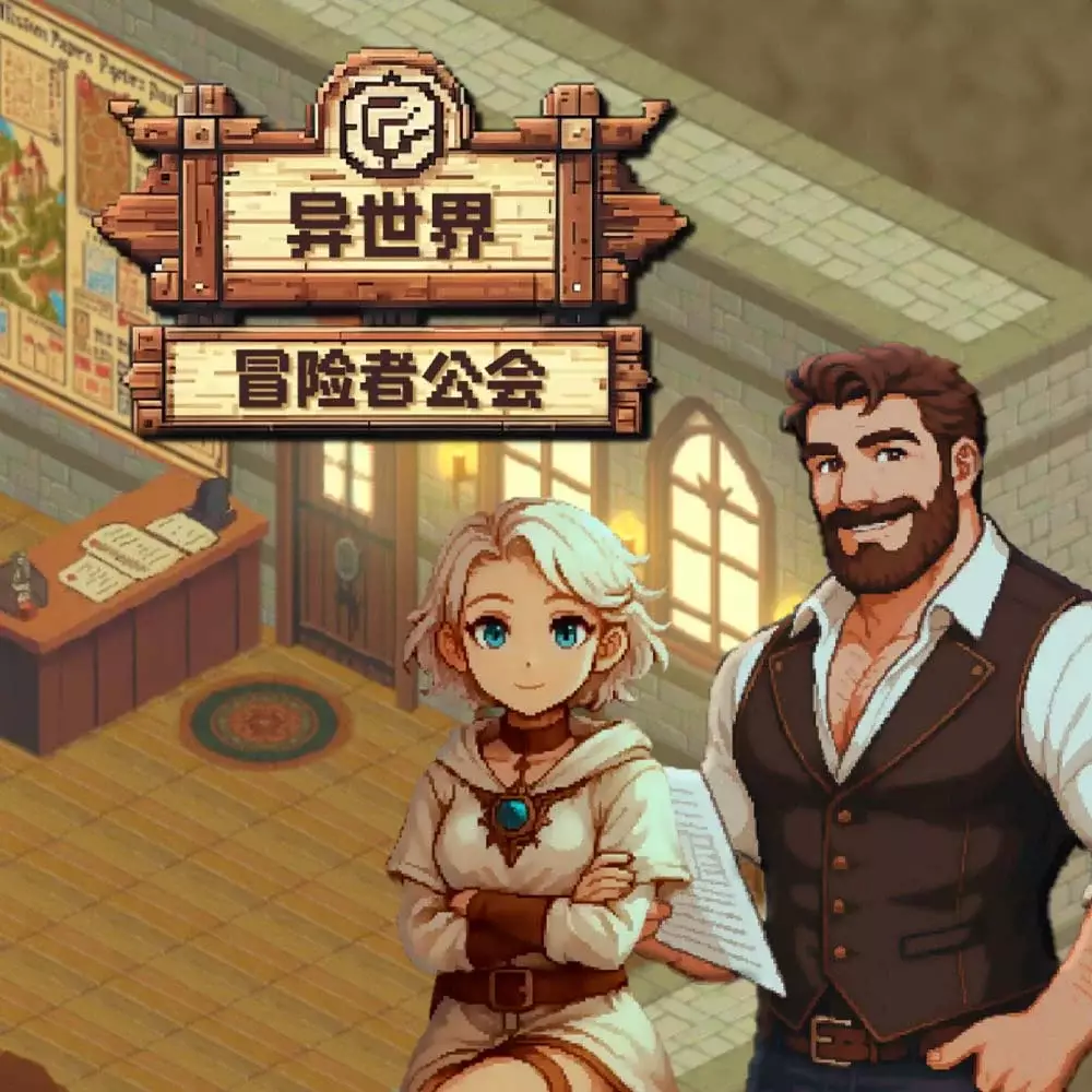 异世界冒险者公会 | Isekai Adventurer Guild