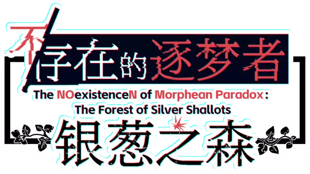 不/存在的逐梦者：银葱之森
