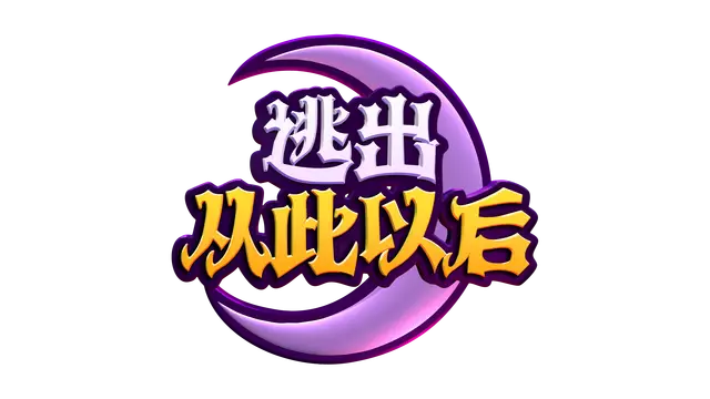 逃出从此以后 | Escape from Ever After