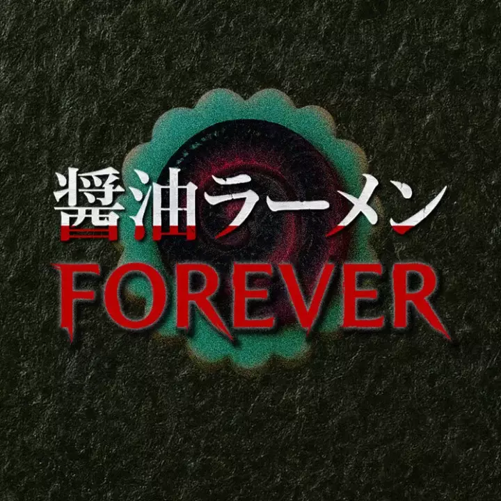 酱油拉面永远 | Shoyu Ramen Forever