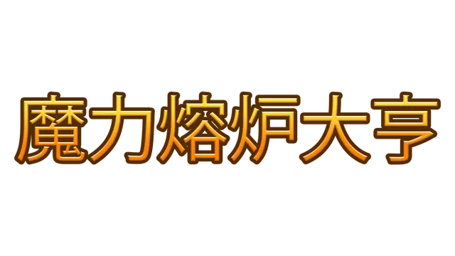 魔力熔炉大亨 | Magic Forge Tycoon