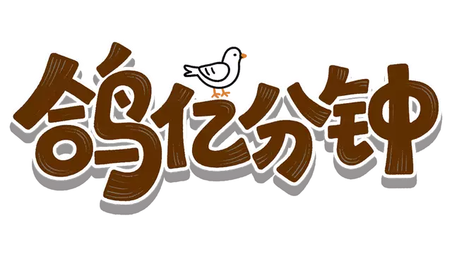 鸽亿分钟 | Dove Days: Time Flies