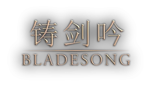 铸剑吟