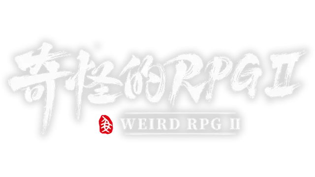 奇怪的 RPG 2 | Weird RPG 2