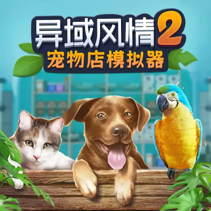 异域风情 2：宠物店模拟器