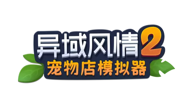 异域风情 2：宠物店模拟器 | Exotica 2: Pet Shop Simulator