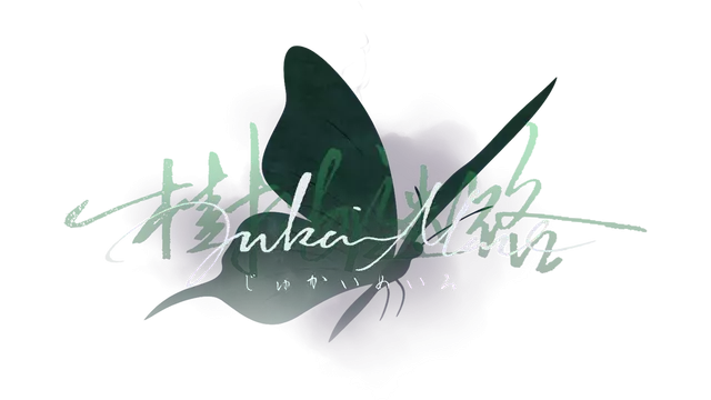 树海迷宫 | Jukai Maze