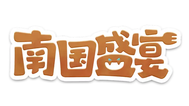 南国盛宴 | Feastopia