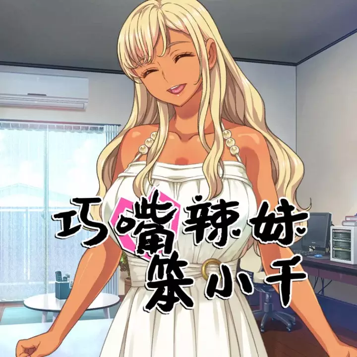 巧嘴辣妹笨小千