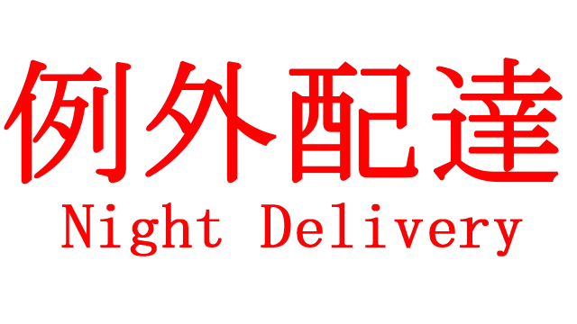 例外配達 | Night Delivery