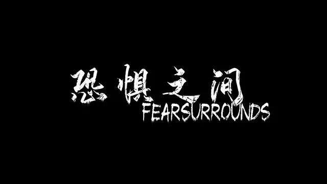 恐惧之间 Fear surrounds