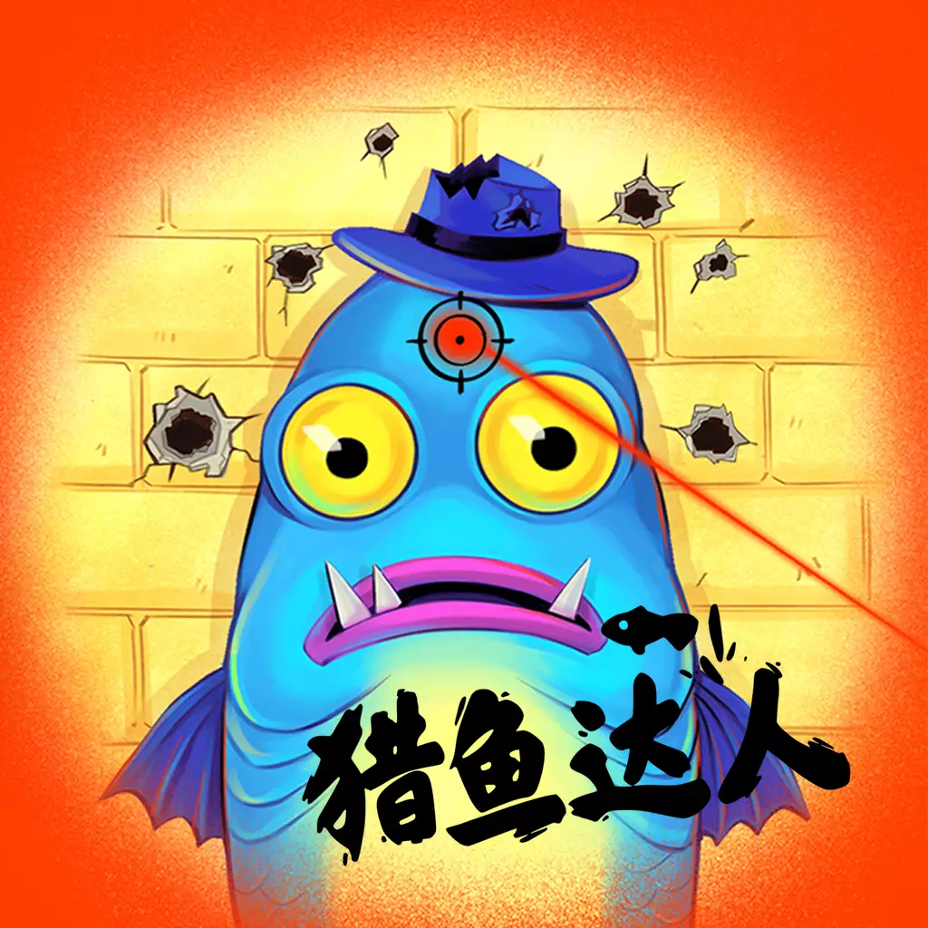 猎鱼达人