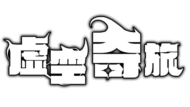 虚空奇旅 | Journey to the Void