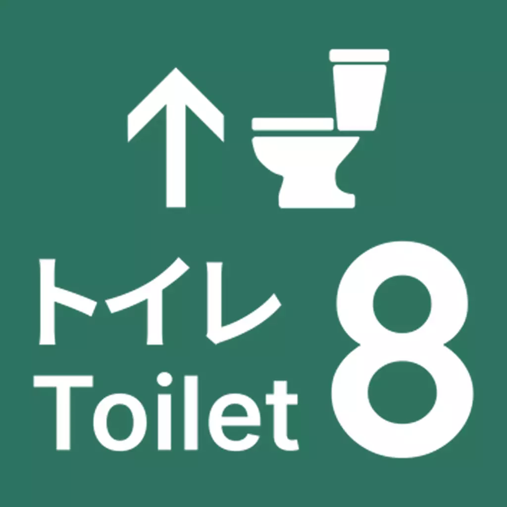 厕所 8