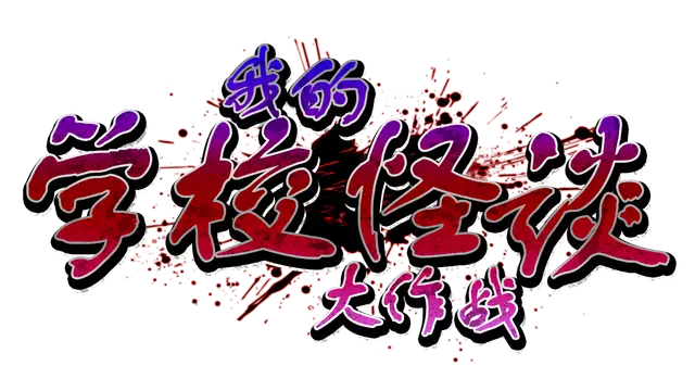 我的学校怪谈大作战