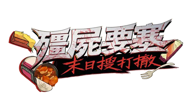 丧尸要塞：末日搜打撤