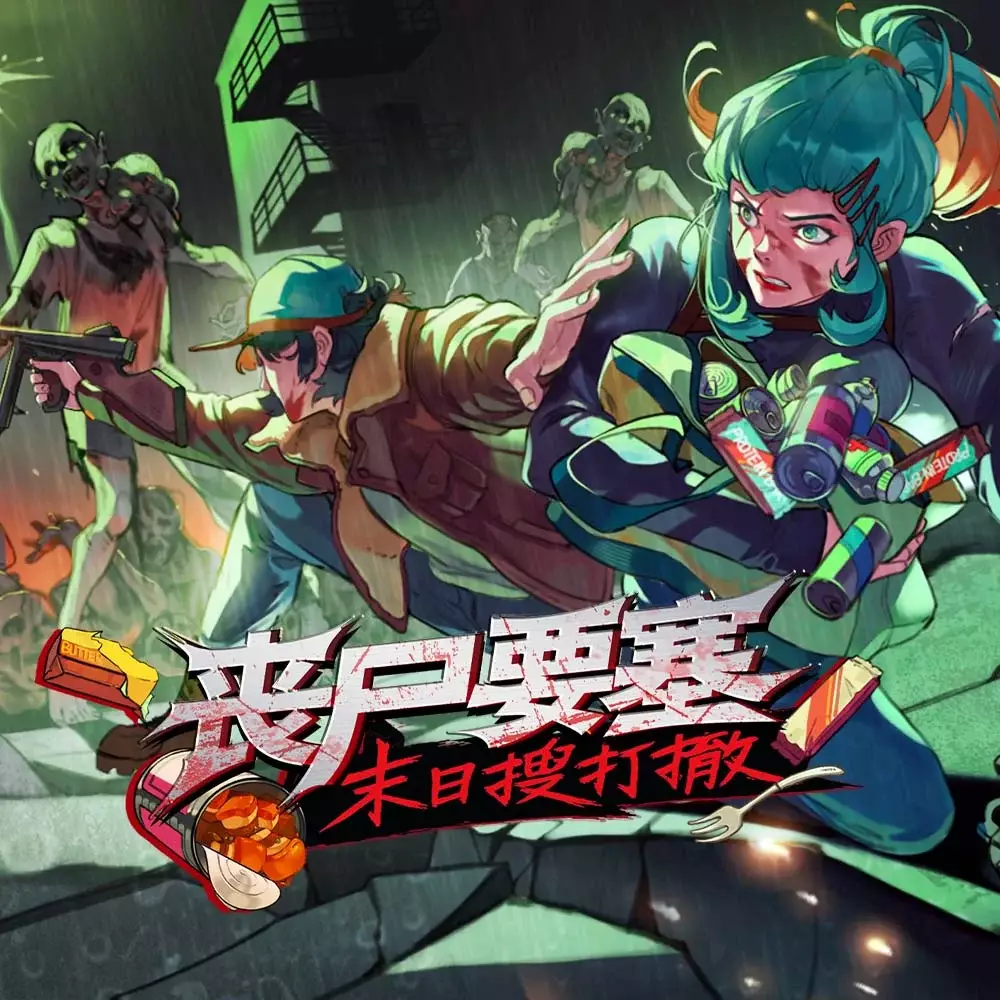 丧尸要塞：末日搜打撤