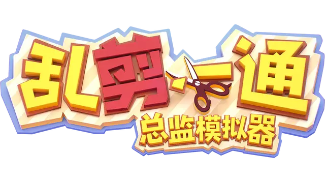 乱剪一通：总监模拟器 | Choppy Cuts