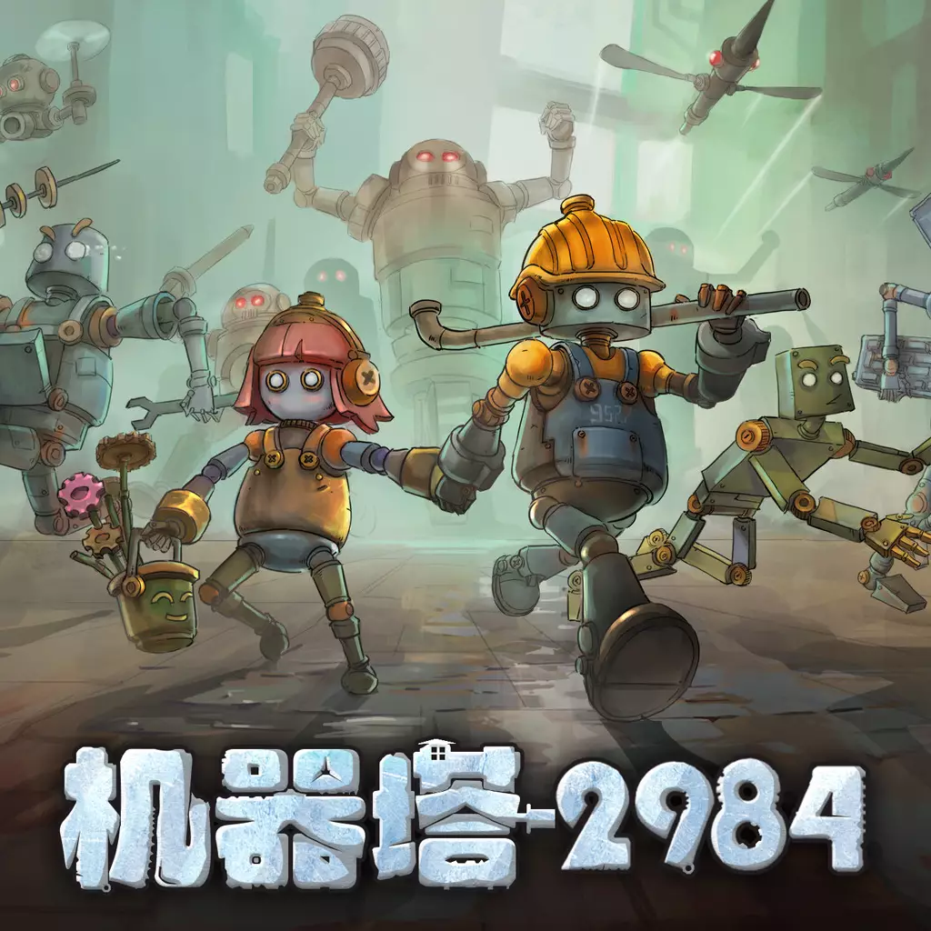 机器塔 2984