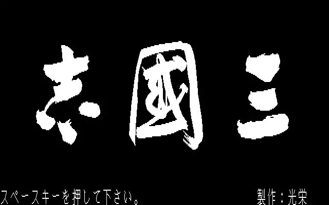 -Romance of the Three Kingdoms-游戏截图-好玩游戏库