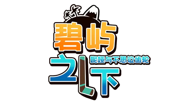 碧屿之下 妮娅与不思议齿轮 | Under The Island