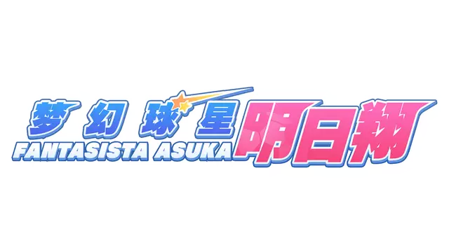 梦幻球星明日翔