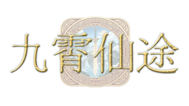 九霄仙途