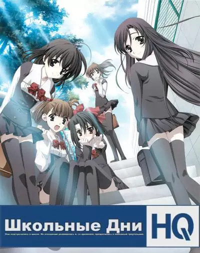 School Days HQ