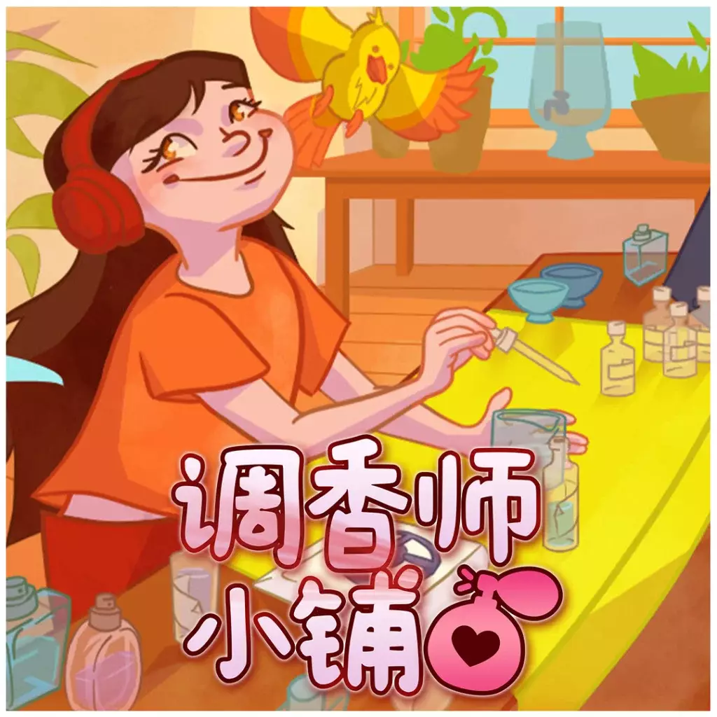 调香师小铺