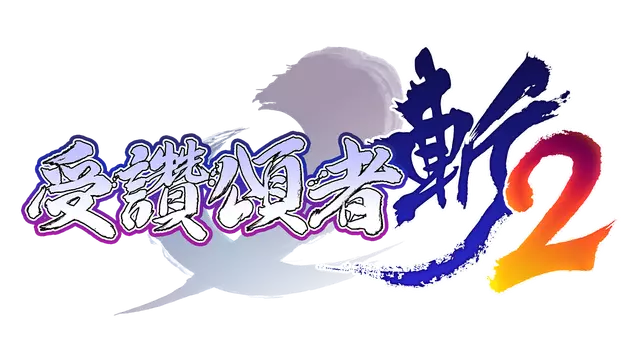 传颂之物：斩 2