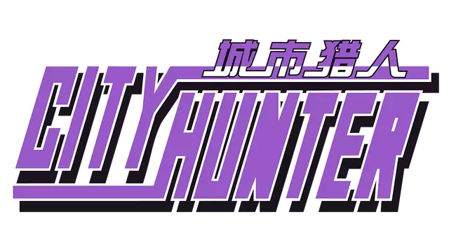 城市猎人 | City Hunter