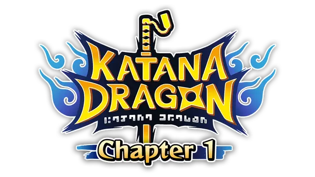 武士刀之龙：第一章