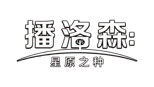 播洛森：星原之种