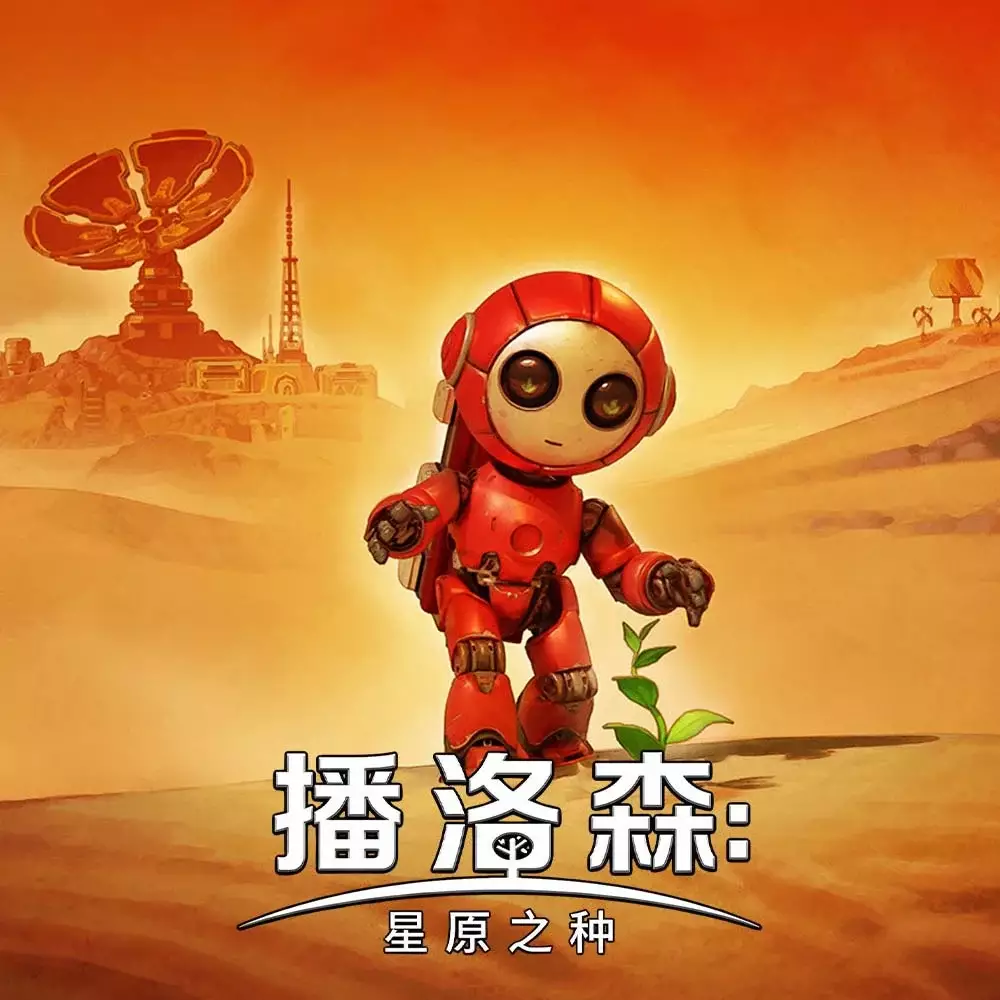 播洛森：星原之种