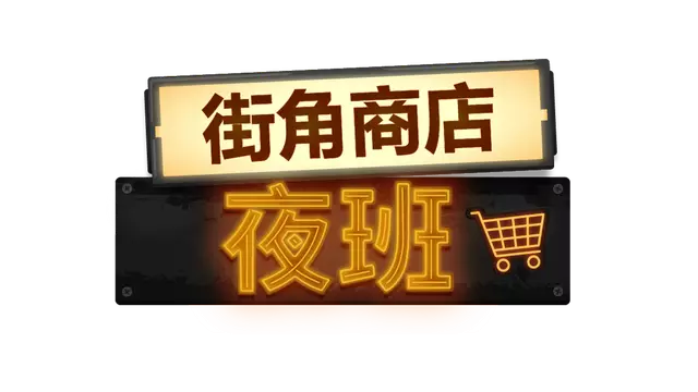街角商店：夜班 | Corner Shop: NightShift