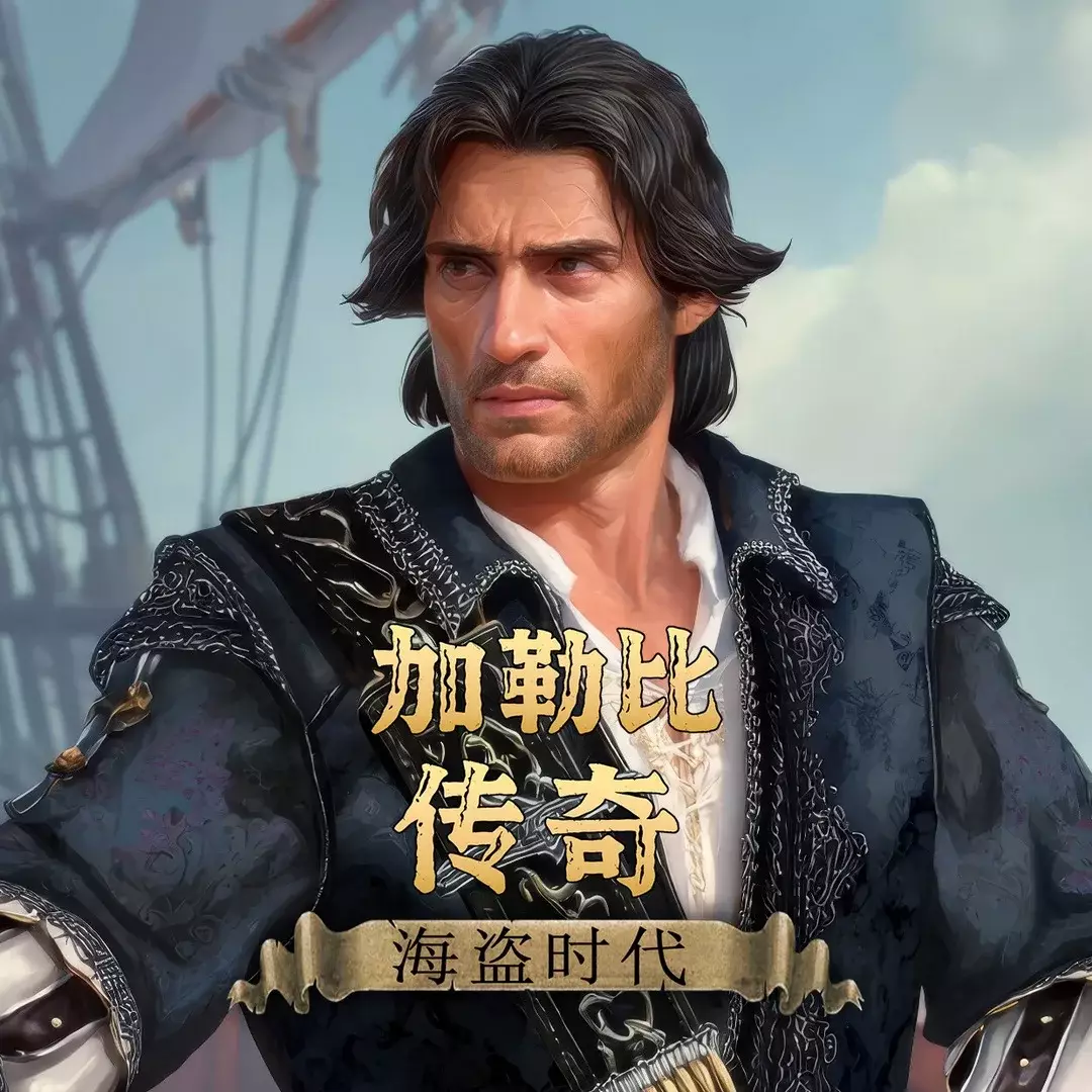 加勒比传奇：海盗时代